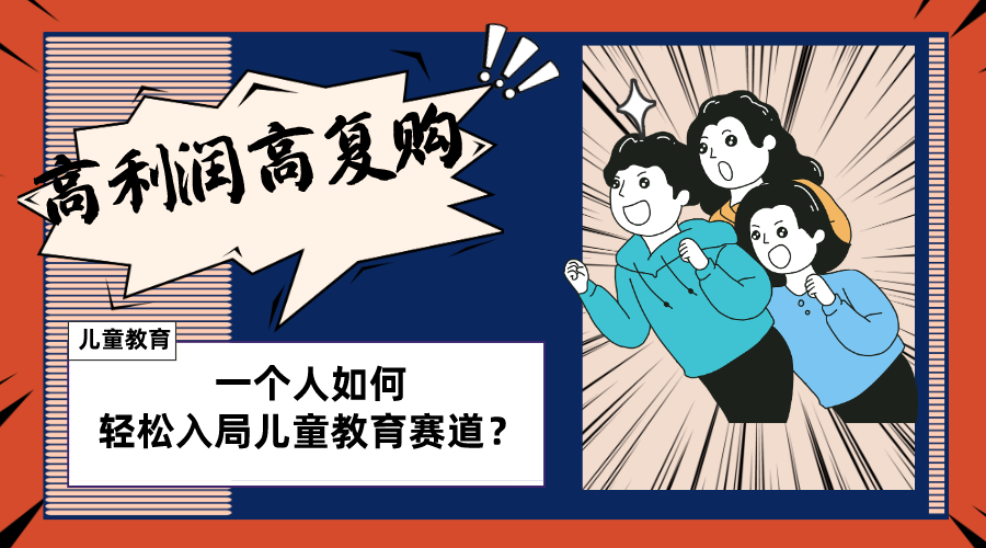 图片[1]-儿童教育赛道怎么做？适合个人的操盘方法，长期可做，高利润高复购-淘金部落