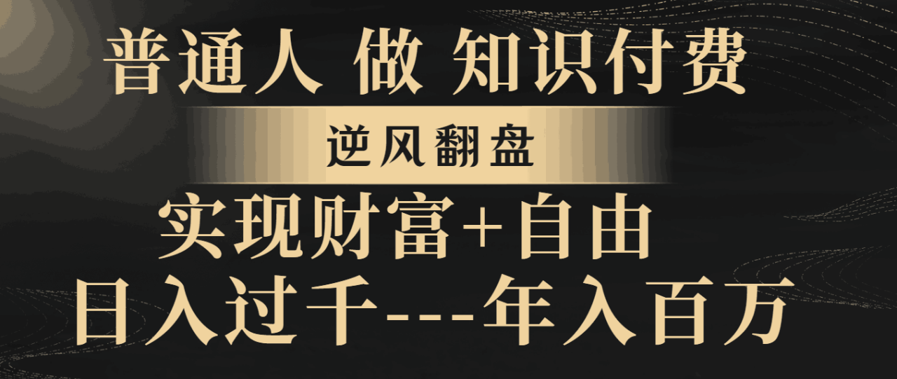 图片[1]-普通人做知识付费，逆风翻盘，实现财富自由，日入过千，年入百万-淘金部落