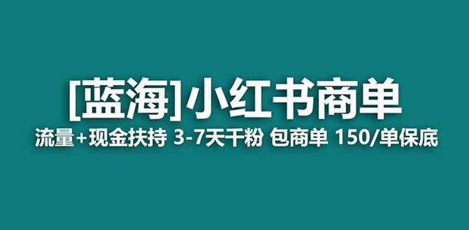 图片[1]-蓝海项目，小红书商单！长期稳定，七天变现，商单分配，月入过万-淘金部落