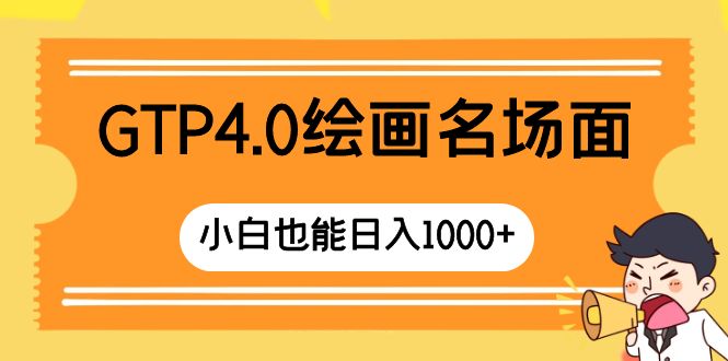 图片[1]-GTP4.0绘画名场面 只需简单操作 小白也能日入1000+-淘金部落