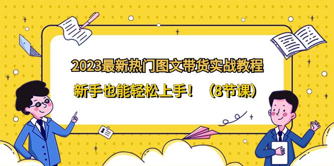 图片[1]-2024全新热门图文带货实战教程，新手也能轻松上手！（8节课）-淘金部落