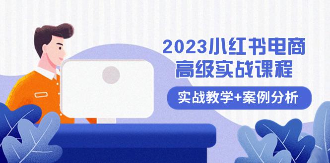 图片[1]-2023小红书电商高级教程，全程实战教学+案例分析（38节课）-淘金部落