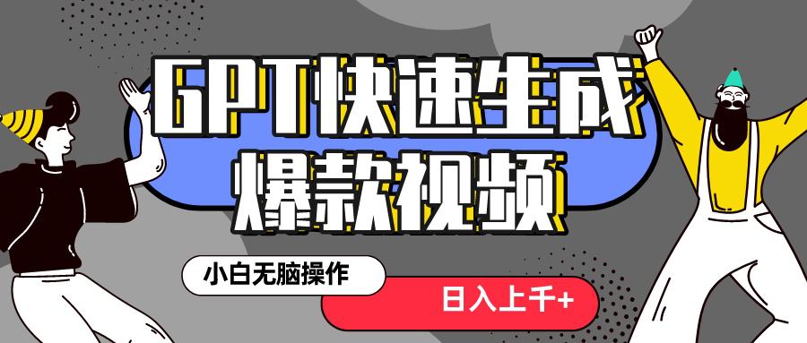 图片[1]-风口项目：最新抖音GPT 3分钟生成一个热门爆款视频，保姆级教程-淘金部落