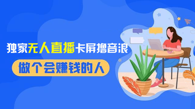 图片[1]-2024独家无人直播卡屏撸音浪，12月新出教程，收益稳定，无需看守 日入1000+-淘金部落