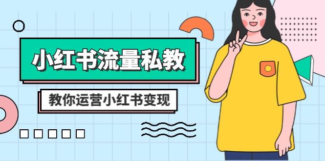 图片[1]-小红书-流量私教课：全方位教你运营小红书变现（22节课）-淘金部落