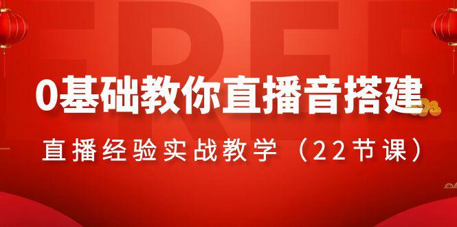 图片[1]-零基础学会直播音搭建系列课程，​直播经验实战教程（22节课）-淘金部落