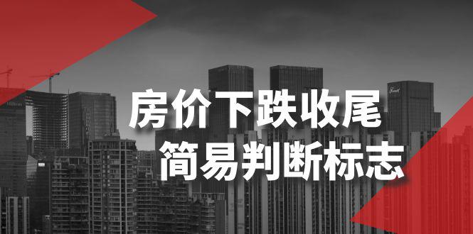图片[1]-某公众号付费文章《房价下跌收尾-简易判断标志》-淘金部落
