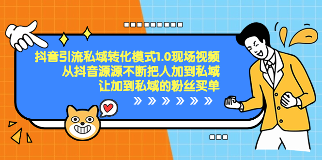 图片[1]-抖音引流私域转化1.0，教你如何轻松将抖音粉丝转化为付费用户-淘金部落
