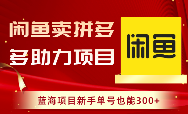 图片[1]-闲鱼卖拼多多助力项目，新手也能轻松赚取300+收益！-淘金部落