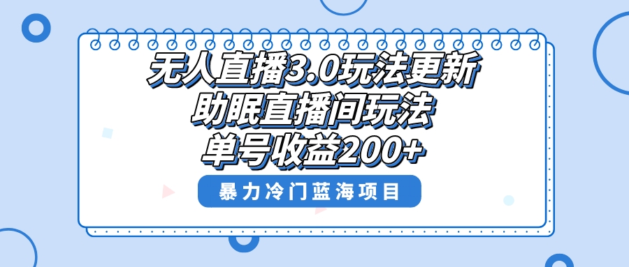 图片[1]-无人直播3.0玩法更新，助眠直播间项目，单号收益200+，暴力冷门蓝海项目！-淘金部落