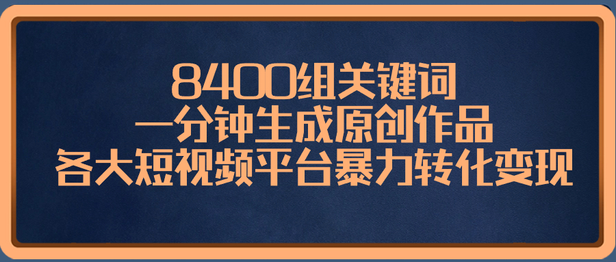 图片[1]-8400组关键词，一分钟生成原创作品，各大短视频平台暴力转化变现-淘金部落