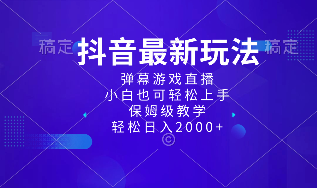 图片[1]-抖音最新项目，弹幕游戏直播玩法，小白也可轻松上手，保姆级教学 日入2000+-淘金部落