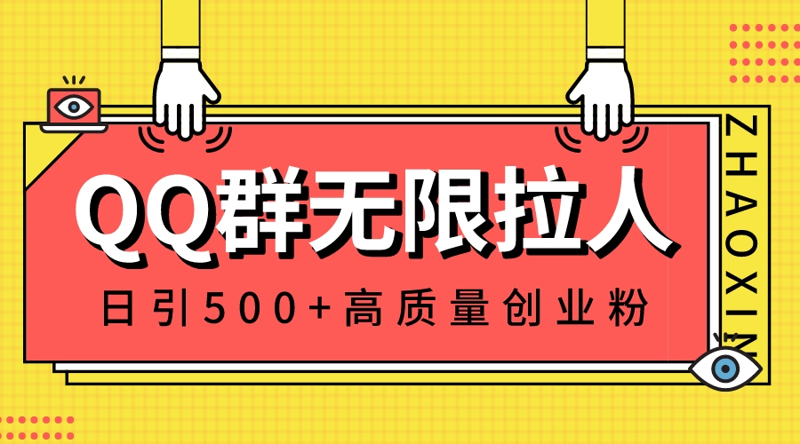 图片[1]-QQ群无限拉人，日引500+创业粉，快速引流建立私域群-淘金部落