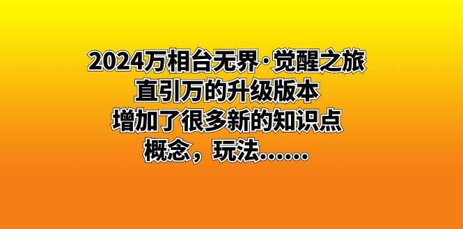 图片[1]-2024万相台无界·觉醒之旅：直引万的升级版本，增加了很多新的知识点，概念，玩法……-淘金部落