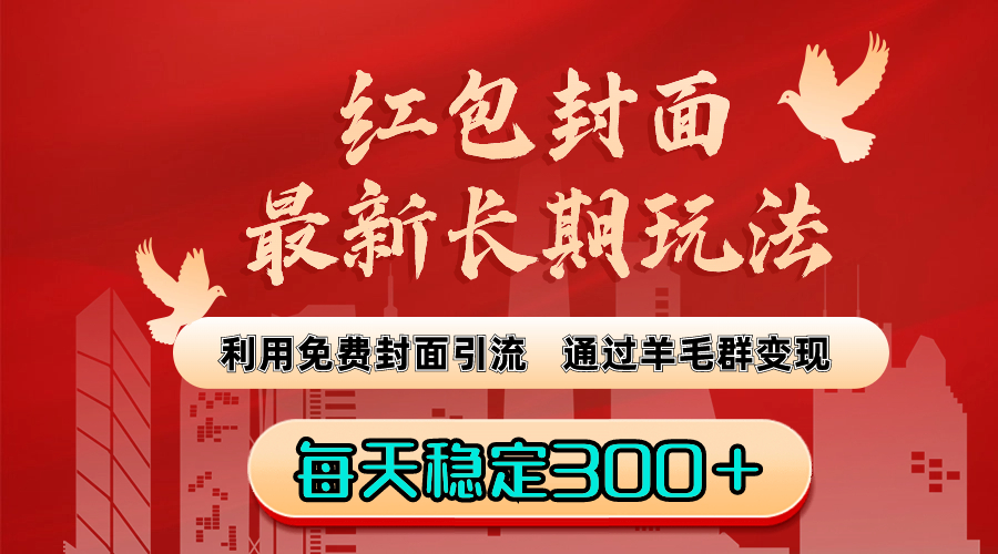 图片[1]-红包封面最新长期玩法：利用免费封面引流，通过羊毛群变现，每天稳定300＋-淘金部落