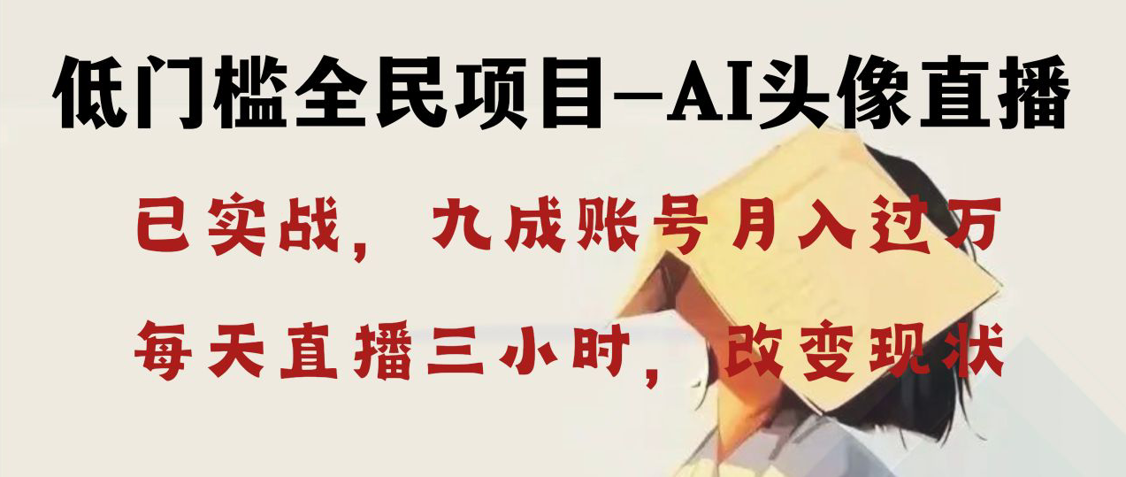 图片[1]-AI头像直播深度讲解，人人可月入万元，每天三小时改变你的现状！-淘金部落