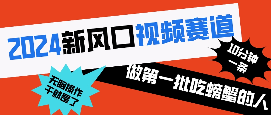 图片[1]-2024新风口视频赛道 做第一批吃螃蟹的人 10分钟一条原创视频 小白无脑操作1-淘金部落