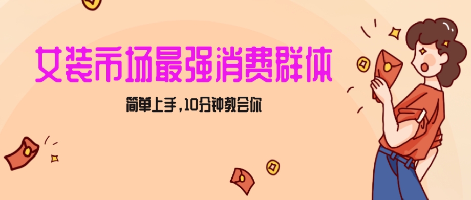 图片[1]-女生市场最强力！小红书女装引流，轻松实现过万收入，简单上手，10分钟教会你【揭秘】-淘金部落