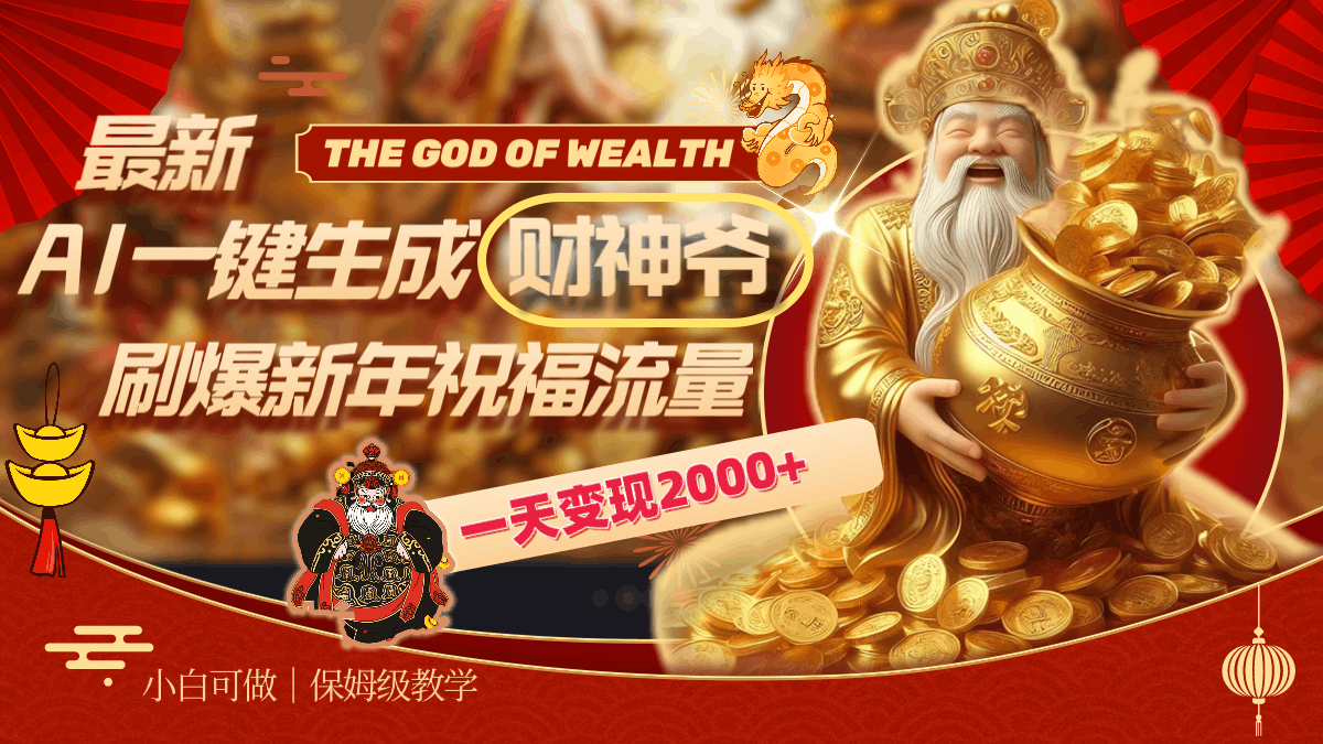 图片[1]-最新AI一键生成财神爷，刷爆新年祝福流量，一天变现2000+-淘金部落