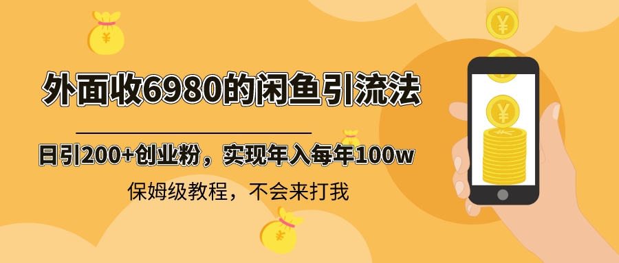 图片[1]-外面收费6980闲鱼引流法，日引200+创业粉，每天稳定2000+收益，保姆级教程-淘金部落