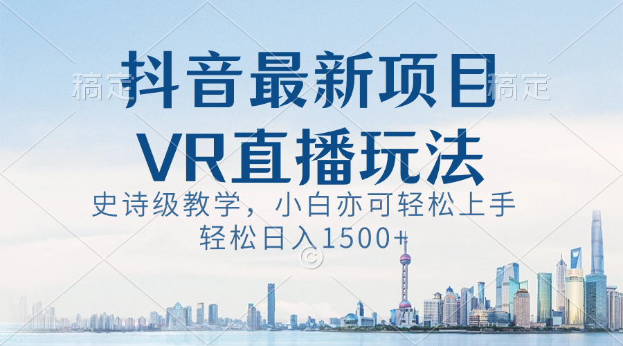 图片[1]-抖音最新VR直播玩法，史诗级教学，小白也可轻松上手，轻松日入1500+-淘金部落