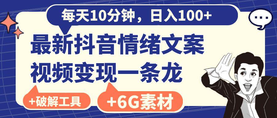 图片[1]-抖音情绪文案视频变现，每天10分钟，日入100+，附6G素材及软件-淘金部落
