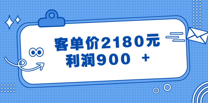 图片[1]-某公众号付费文章《客单价2180元，利润900 +》-淘金部落