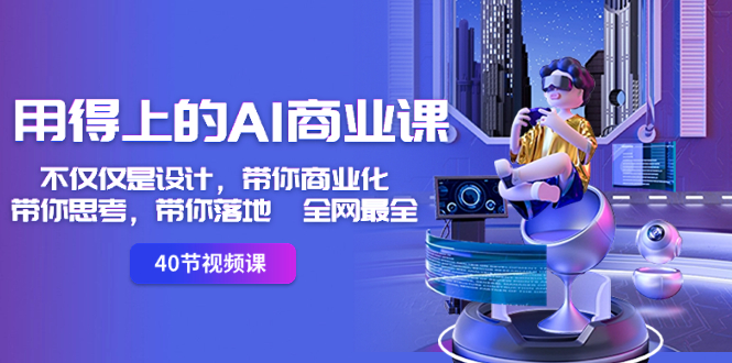 图片[1]-用得上的-AI商业课：不仅仅是设计，带你商业化-带你思考-带你落地-全网最全-淘金部落