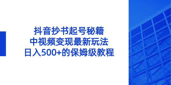 图片[1]-抖音抄书起号绝招，中视频变现项目，日入500+的保姆级教程！-淘金部落