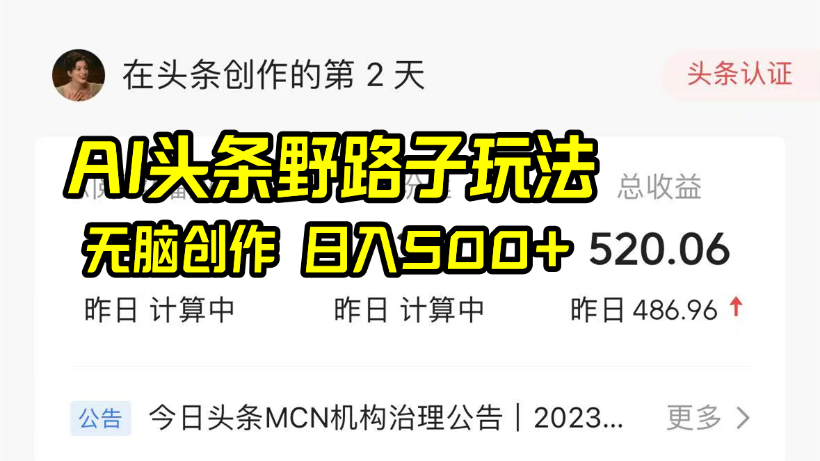 图片[1]-AI头条野路子玩法，无脑创作，日入500+-淘金部落