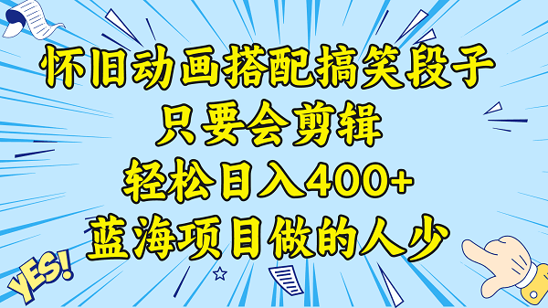 图片[1]-视频号怀旧动画搭配搞笑段子，只要会剪辑轻松日入400+，教程+素材-淘金部落