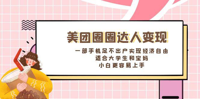 图片[1]-美团圈圈达人变现，一部手机足不出户实现经济自由。适合大学生和宝妈，小白更容易上手-淘金部落