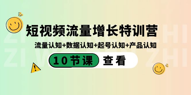 图片[1]-短视频流量增长特训营：流量认知+数据认知+起号认知+产品认知（10节课）-淘金部落