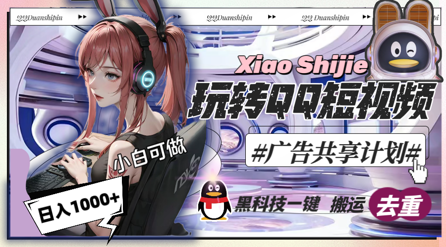 图片[1]-一天收入1000+，黑科技一键搬运去重，玩转QQ短视频广告共享计划-淘金部落