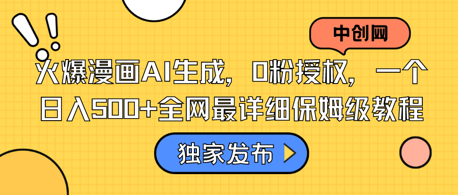 图片[1]-抖音漫画推荐项目：AI生成，0粉授权，一个日入500+全网最详细保姆级教程-淘金部落