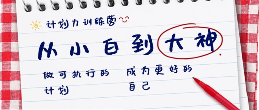 图片[1]-计划力训练课程：从小白到大神：做可执行 的计划，成为更好 的自己-淘金部落