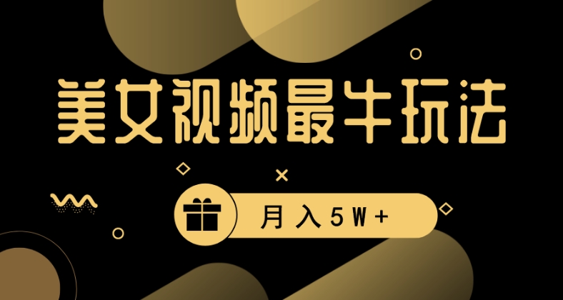 图片[1]-美女短视频最牛玩法：流量高，轻松变现，月入5W+【揭秘】-淘金部落