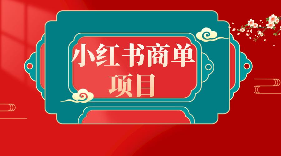 图片[1]-新风口：错过了小红书无货源电商，不要再错过小红书商单！-淘金部落