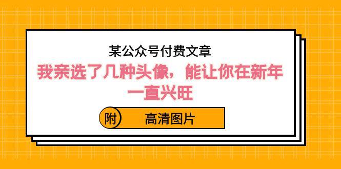 图片[1]-某公众号付费文章：我亲选了几种头像，能让你在新年一直兴旺（附高清图片）-淘金部落