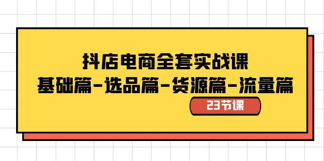 图片[1]-全套抖店电商实战教程：基础篇-选品篇-货源篇-流量篇（23节视频课）-淘金部落