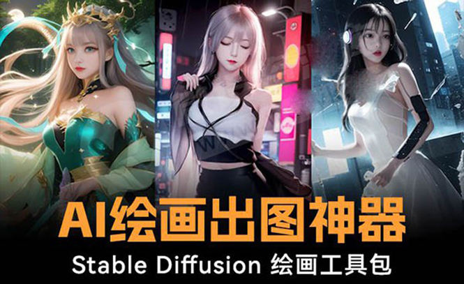 图片[1]-火爆全网Ai绘画神器 Stable Diffusion AI绘画软件包+120G模型+教程-淘金部落
