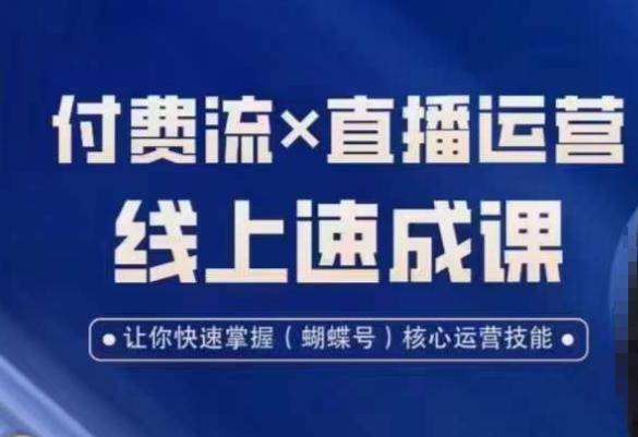 图片[1]-视频号付费流实操课程，付费流✖️直播运营速成课，让你快速掌握视频号核心运营技能-淘金部落