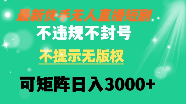 图片[1]-快手无人直播短剧 不违规 不提示 无版权 可矩阵操作轻松日入3000+-淘金部落
