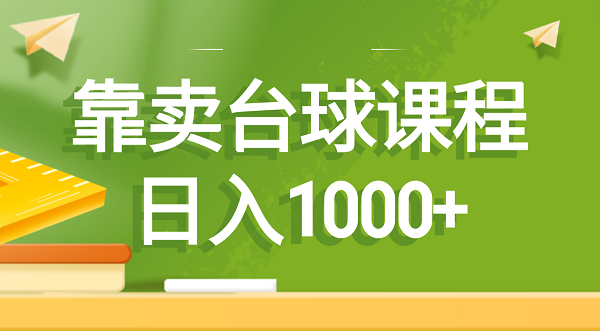 图片[1]-售卖卖台球课程，日入1000+-淘金部落