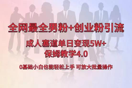 图片[1]-全网首发成人用品卖货，单日5W+，最全男粉+创业粉引流玩法，小白也能轻松上手-淘金部落