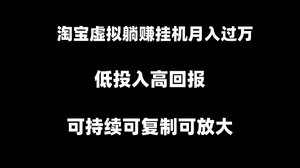 图片[1]-淘宝挂机项目，虚拟躺赚月入过万，可持续可复制可放大-淘金部落