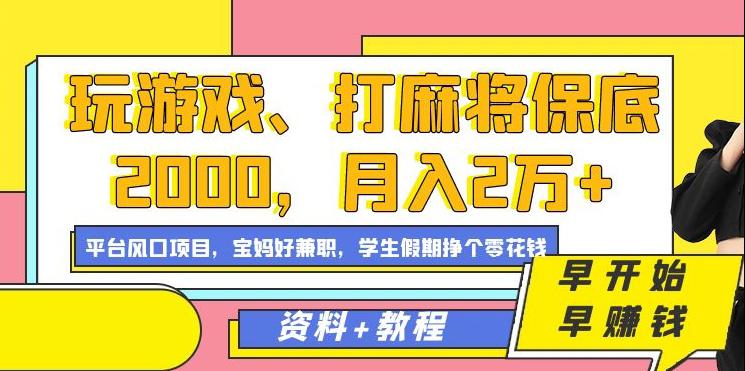 图片[1]-玩游戏、打麻将保底2000，月入2万+，平台风口项目【揭秘】-淘金部落