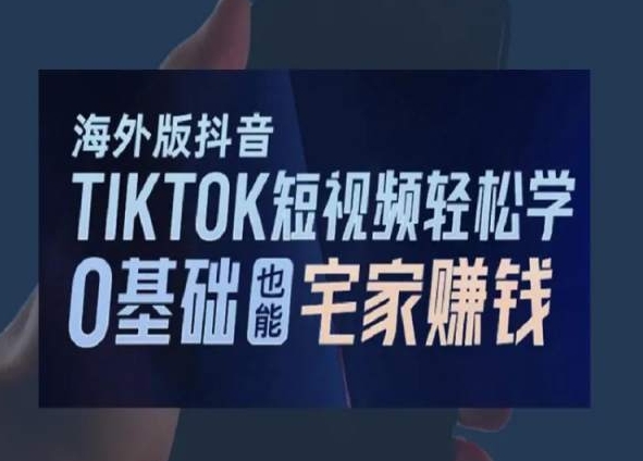 图片[1]-2024新版海外版抖音TIKTOK短视频轻松学，0基础宅家也能赚钱-淘金部落