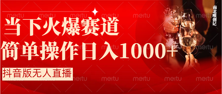图片[1]-抖音半无人直播时下热门赛道，操作简单，小白轻松上手日入1000+-淘金部落