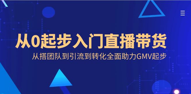 图片[1]-从零开始入门直播带货，从搭团队到引流到转化全面助力GMV起步-淘金部落